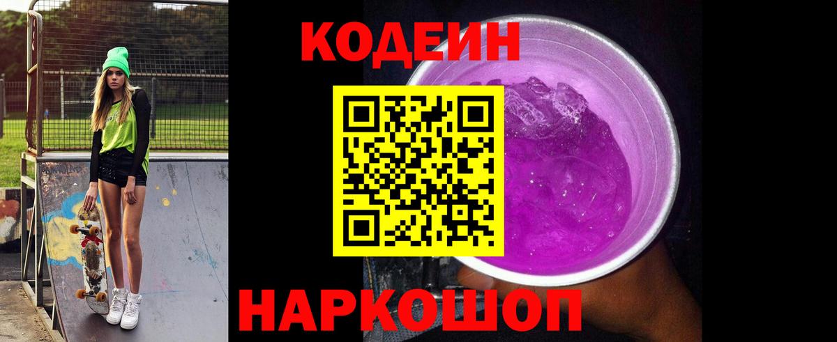 Кодеиновый сироп Lean Purple Drank  Кодеин Purple Drank  Вход с VPN  Азов 